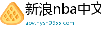 新浪nba中文网